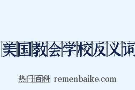 美国教会学校反义词是什么意思的图片